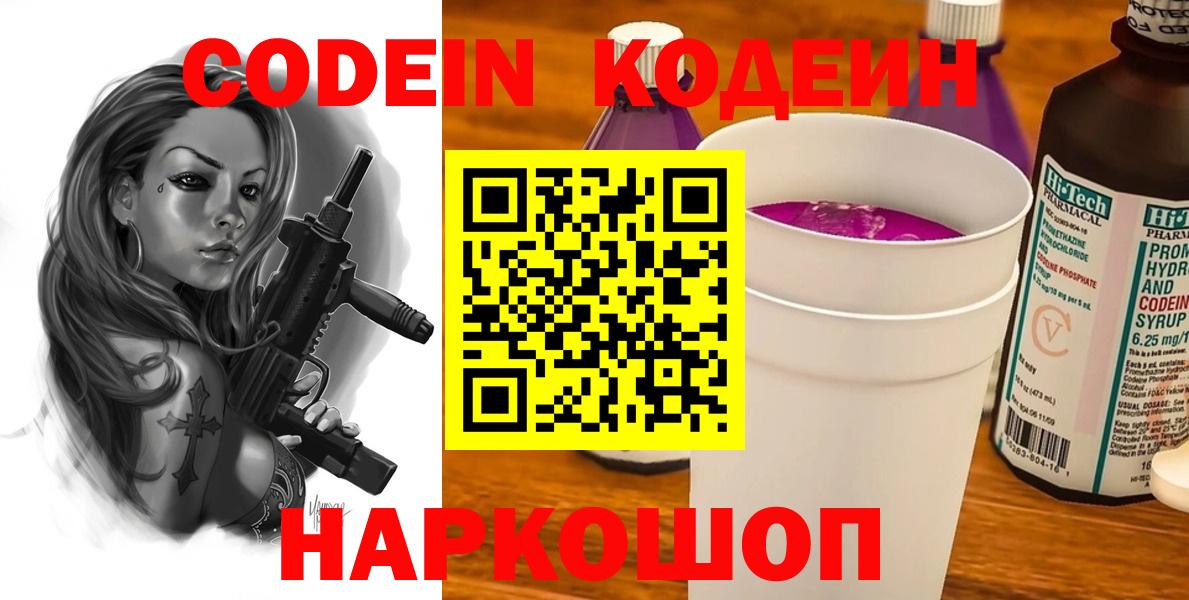 Codein Purple Drank  Кодеин напиток Lean (лин)  Красноуфимск  Вход с VPN 